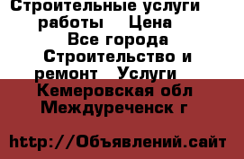 Строительные услуги,     .работы. › Цена ­ 1 - Все города Строительство и ремонт » Услуги   . Кемеровская обл.,Междуреченск г.